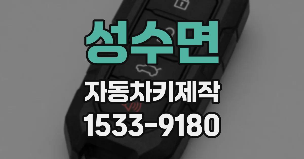 성수면 자동차키제작