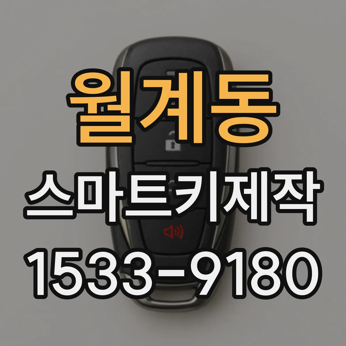 월계동 스마트키제작