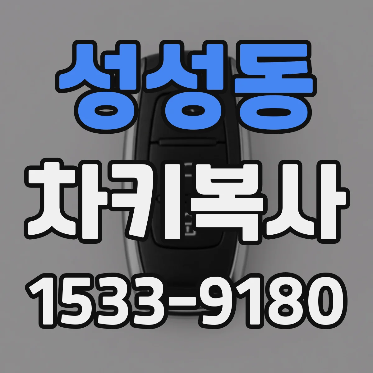성성동 차키복사