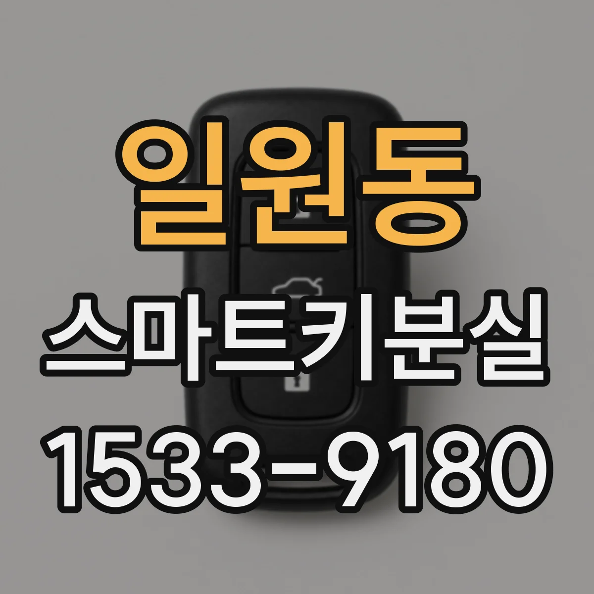 일원동 스마트키분실