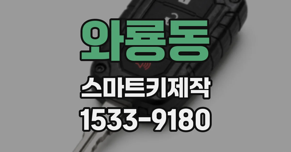 와룡동 스마트키제작