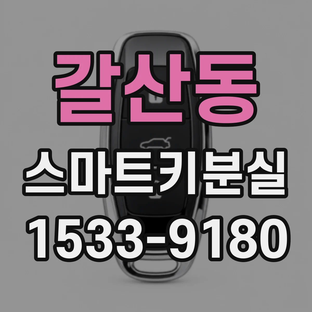 갈산동 스마트키분실