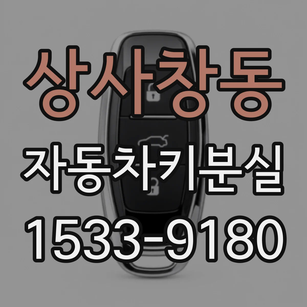 상사창동 자동차키분실