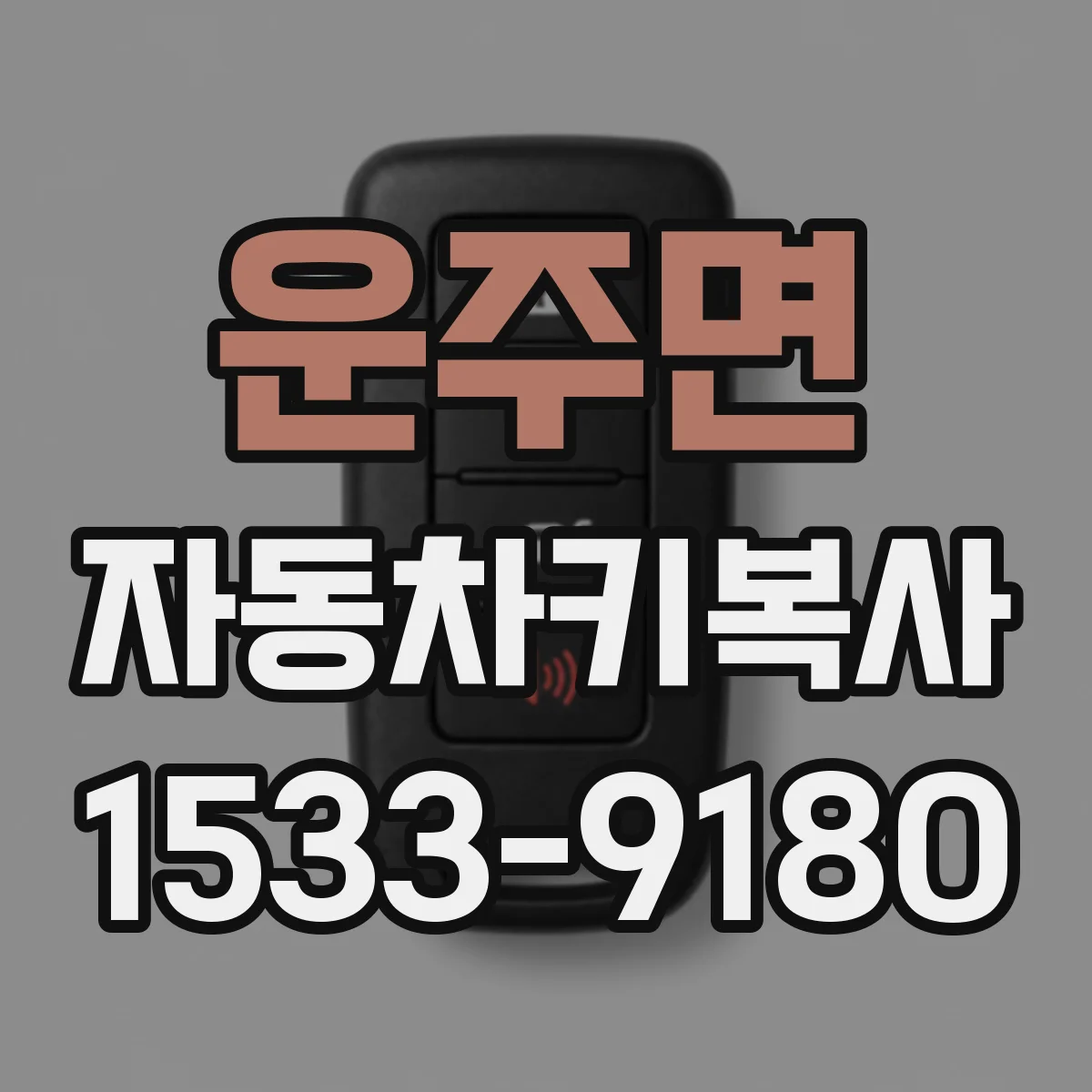 운주면 자동차키복사