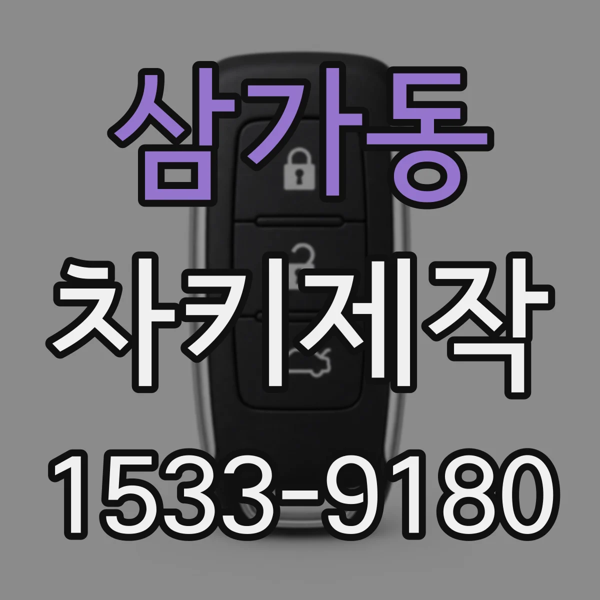 삼가동 차키제작