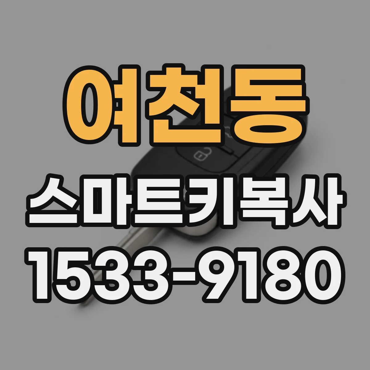 여천동 스마트키복사