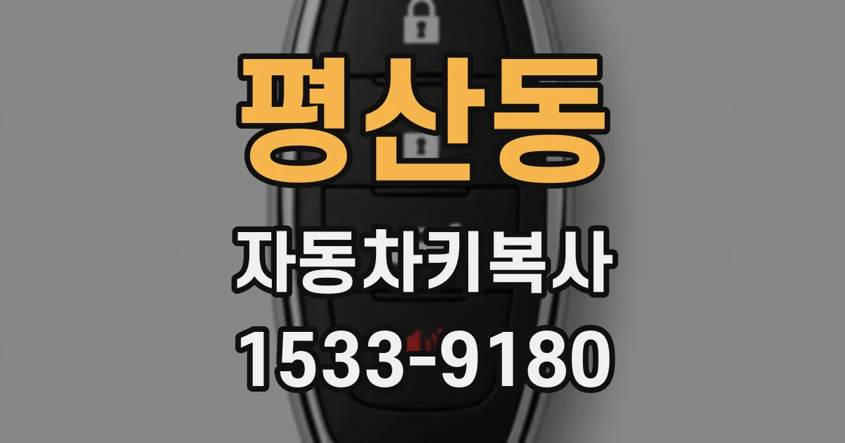 평산동 자동차키복사