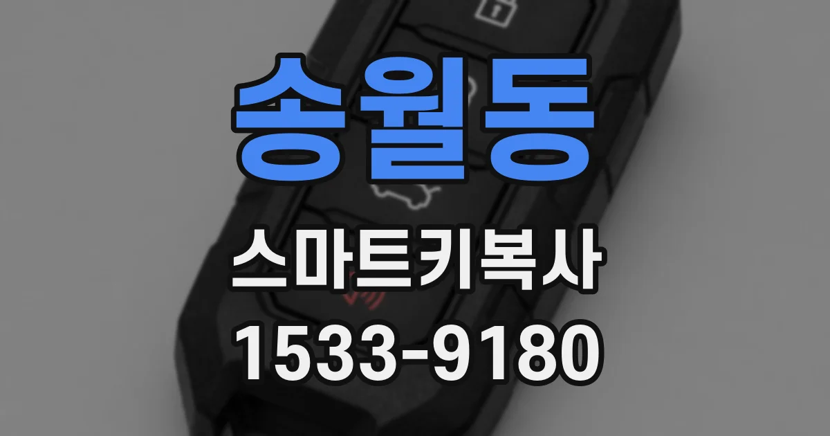 송월동 스마트키복사