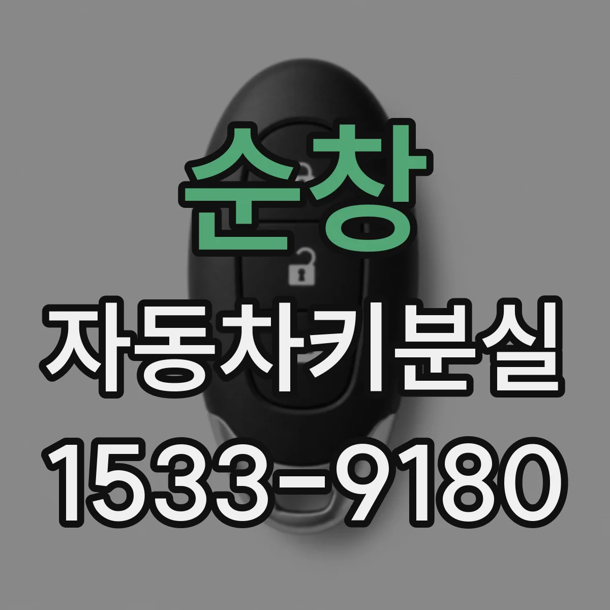 순창 자동차키분실