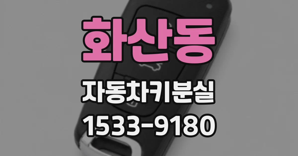 화산동 자동차키분실