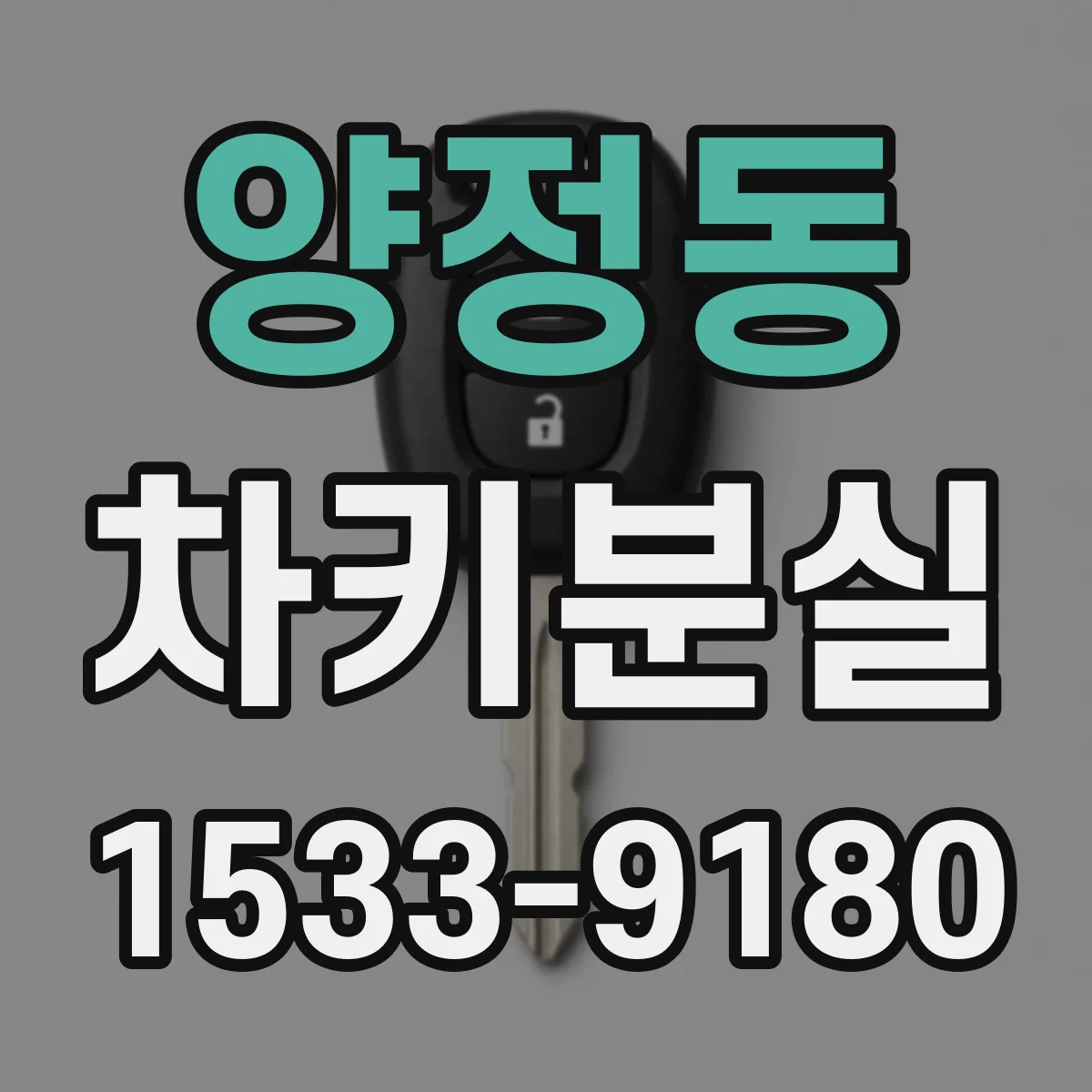 양정동 차키분실