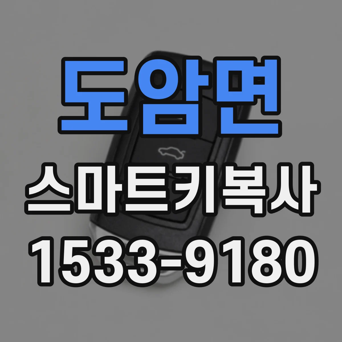 도암면 스마트키복사