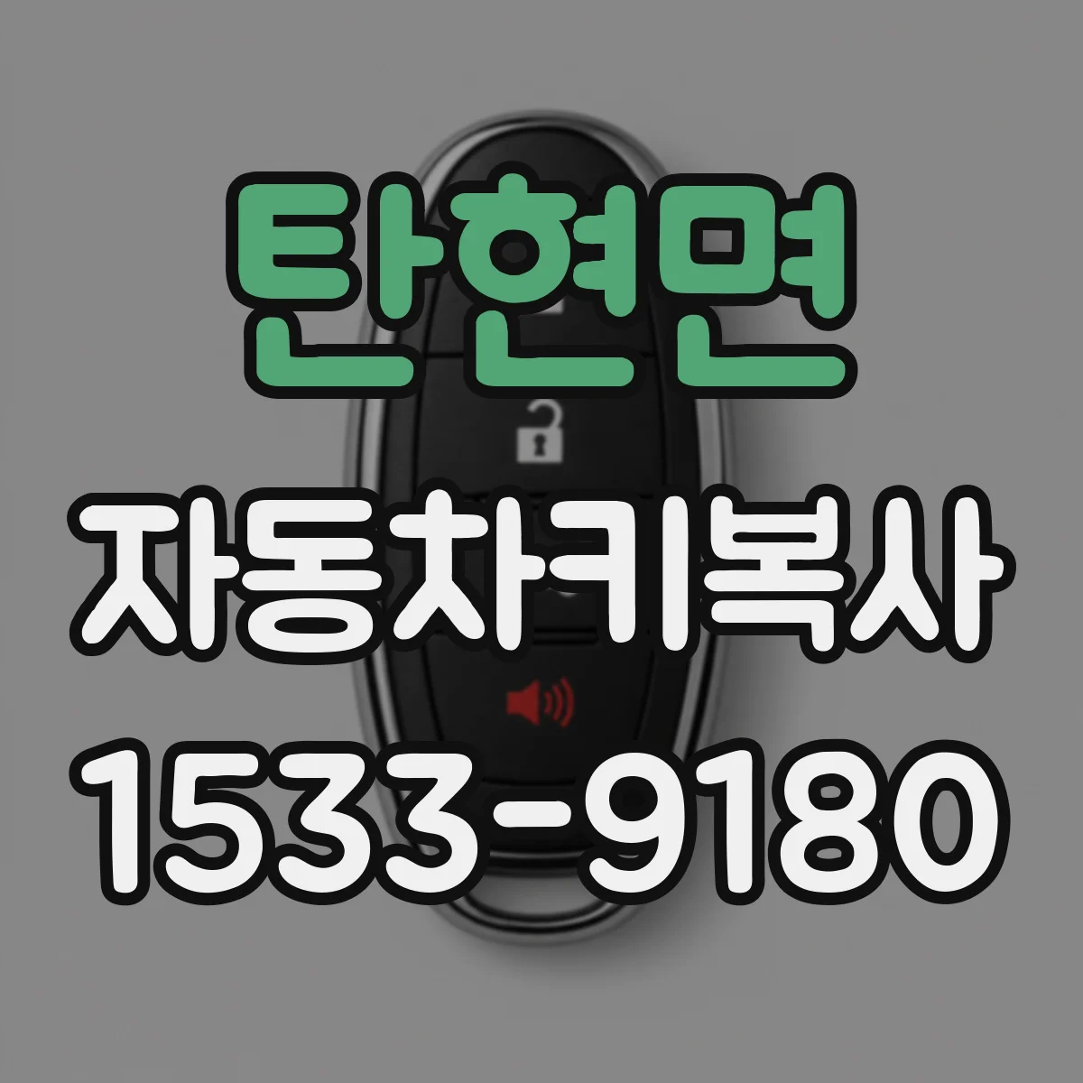 탄현면 자동차키복사
