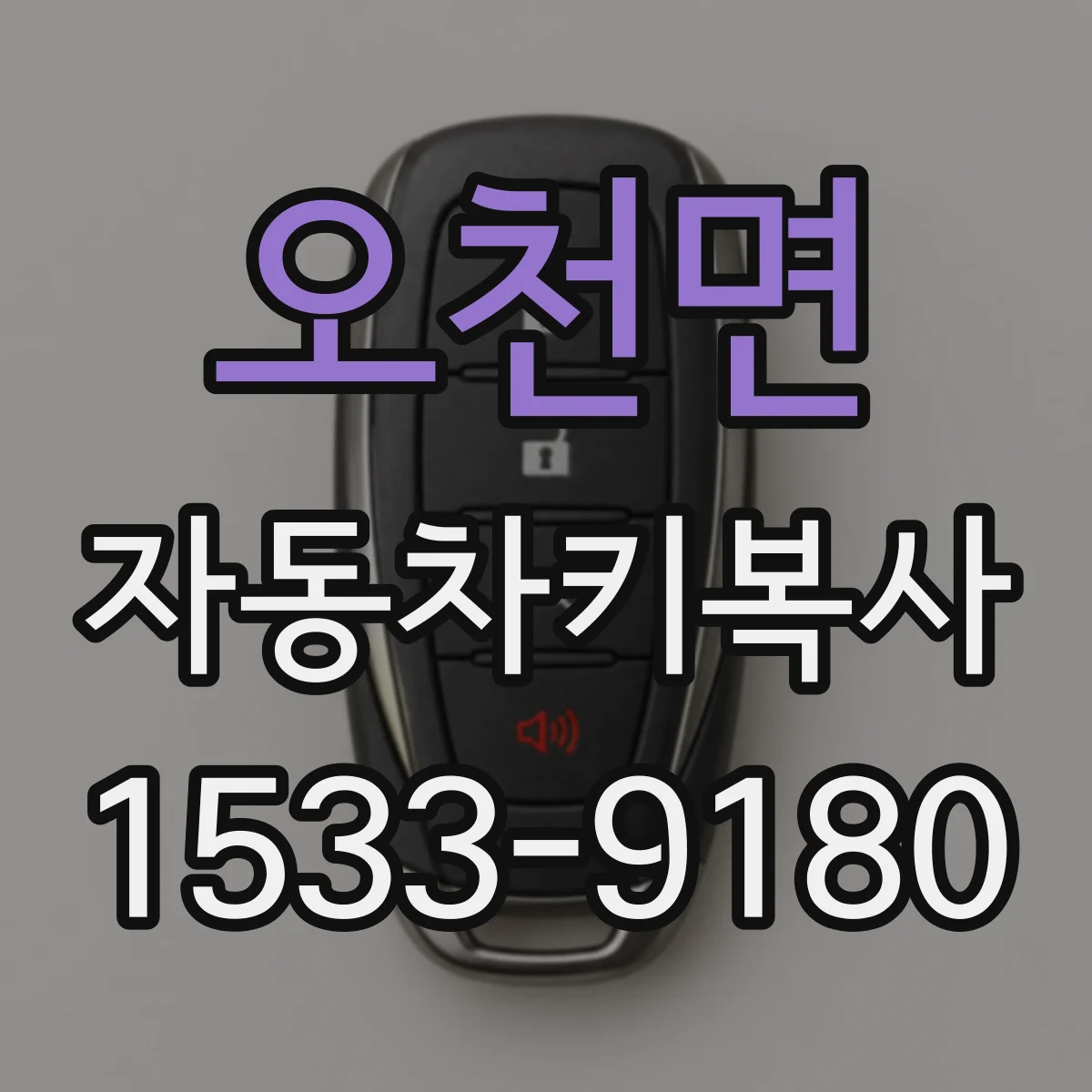 오천면 자동차키복사