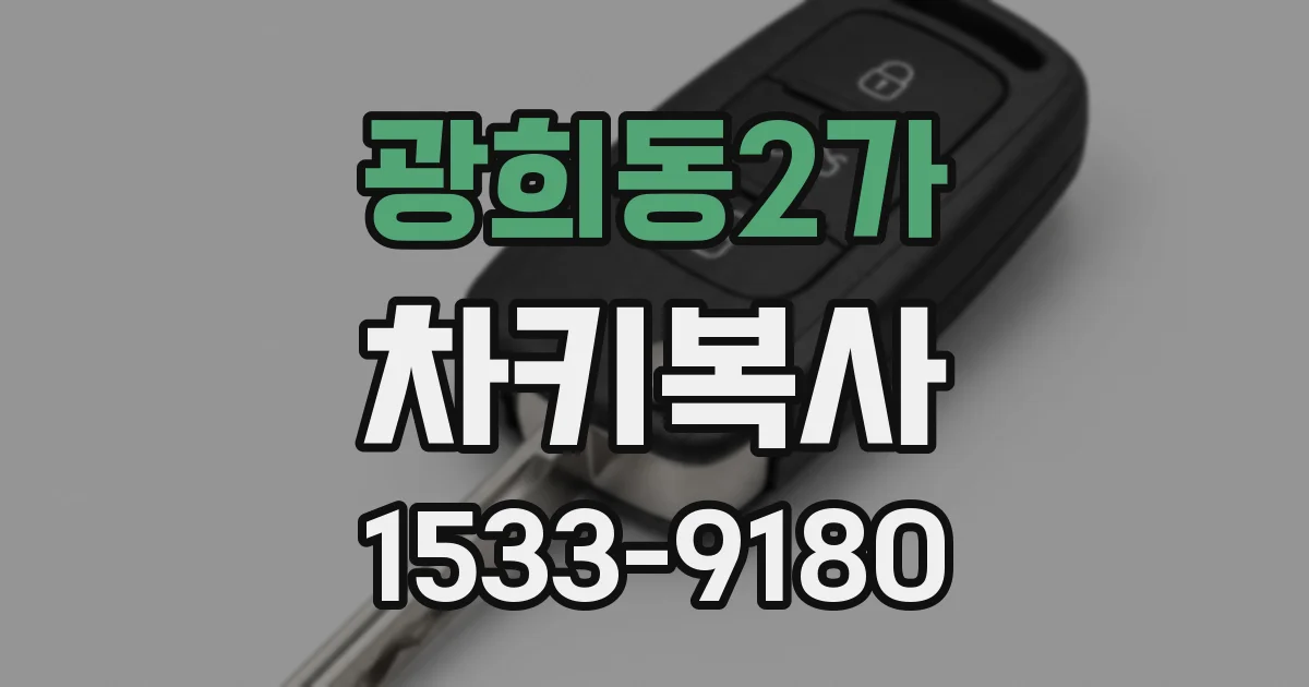 광희동2가 차키복사
