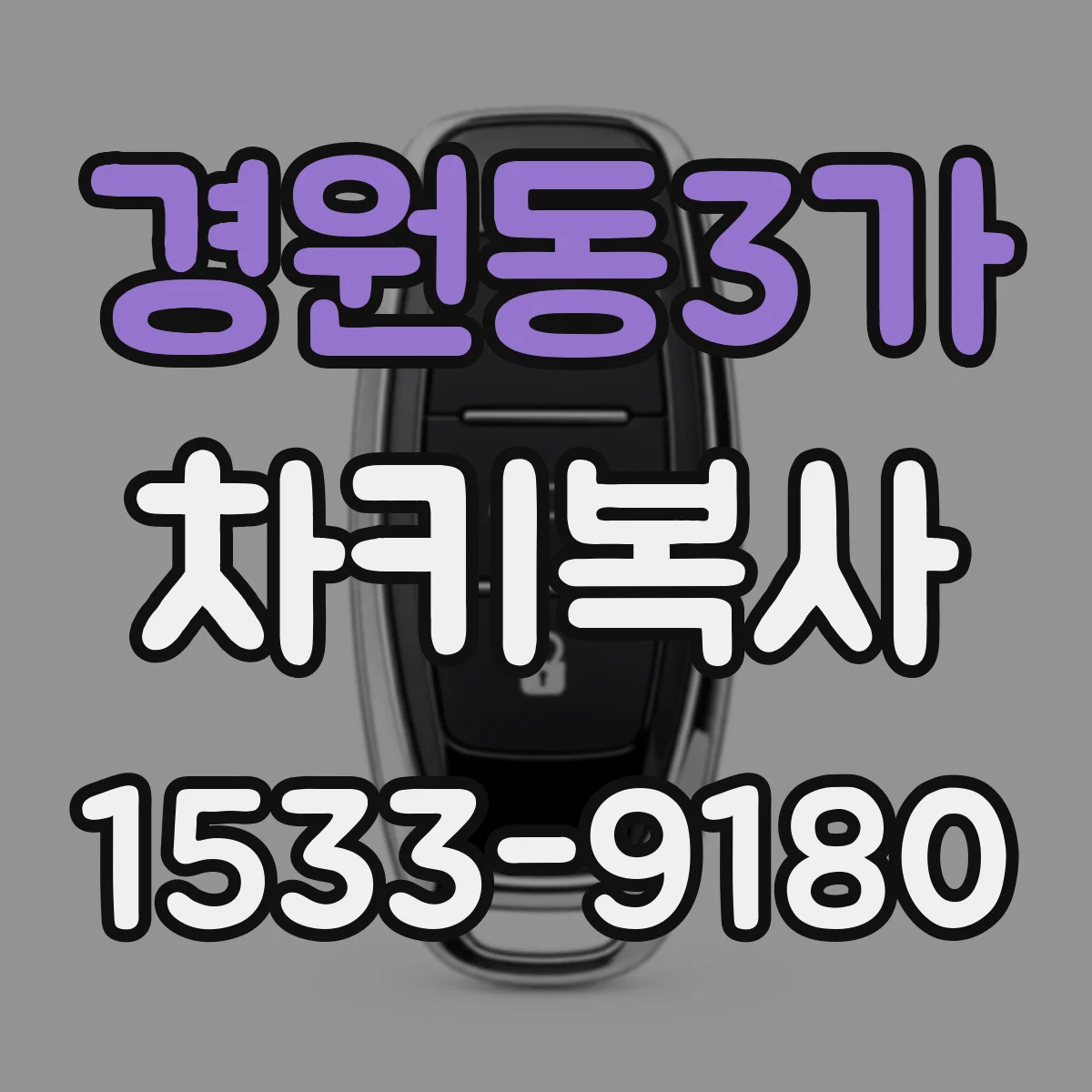 경원동3가 차키복사