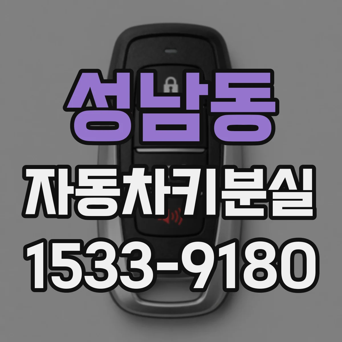 성남동 자동차키분실