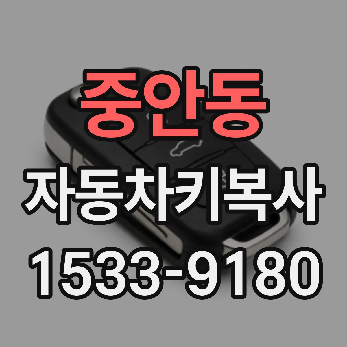 중안동 자동차키복사