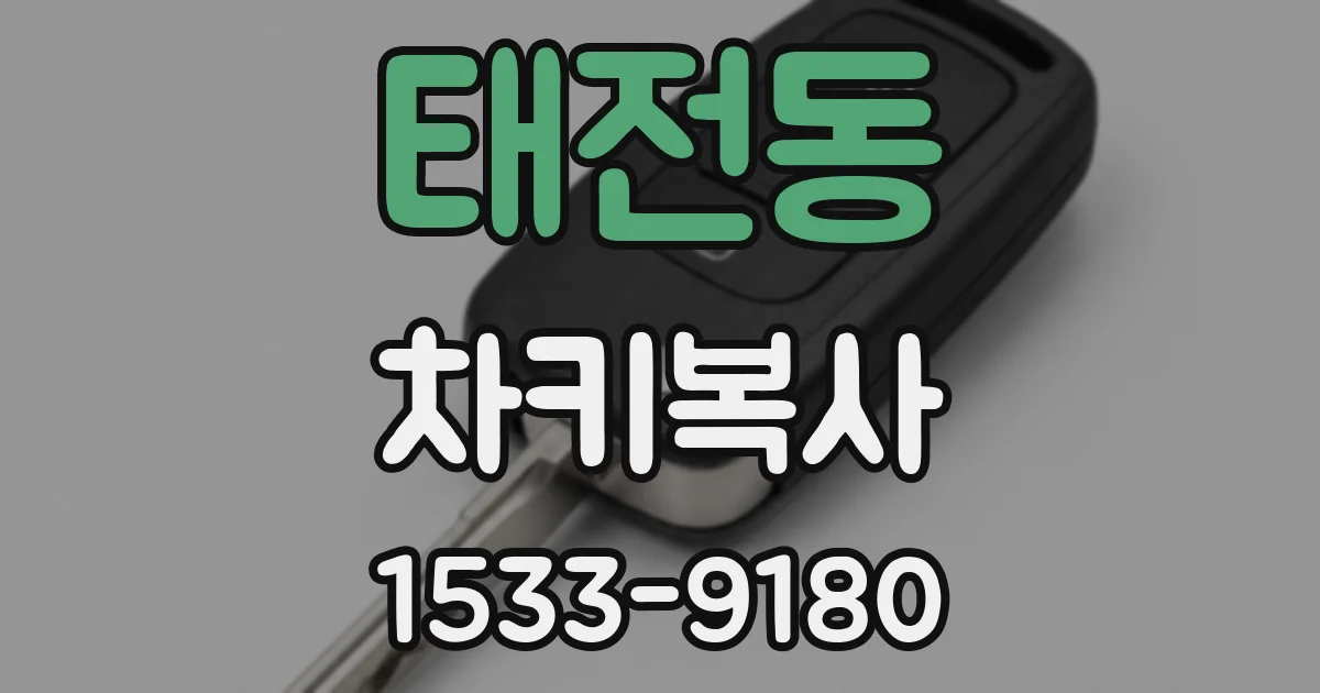 태전동 차키복사