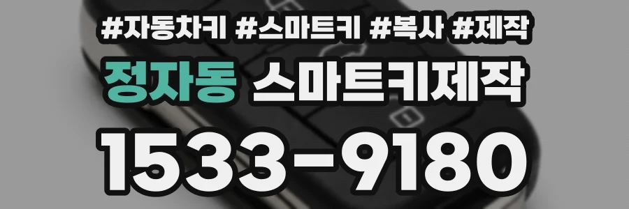 정자동 스마트키제작