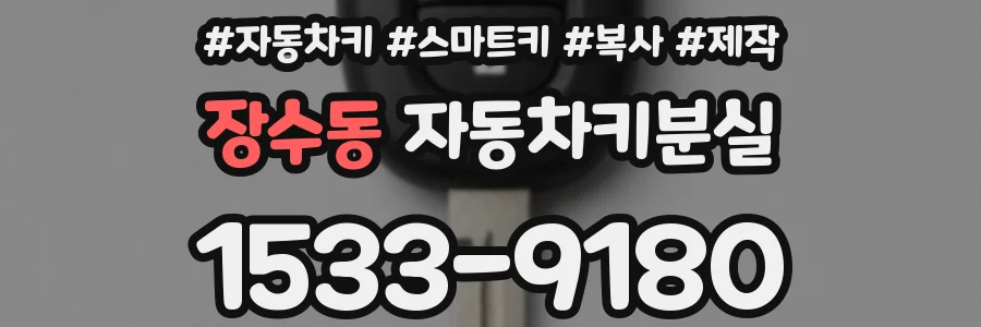 장수동 자동차키분실