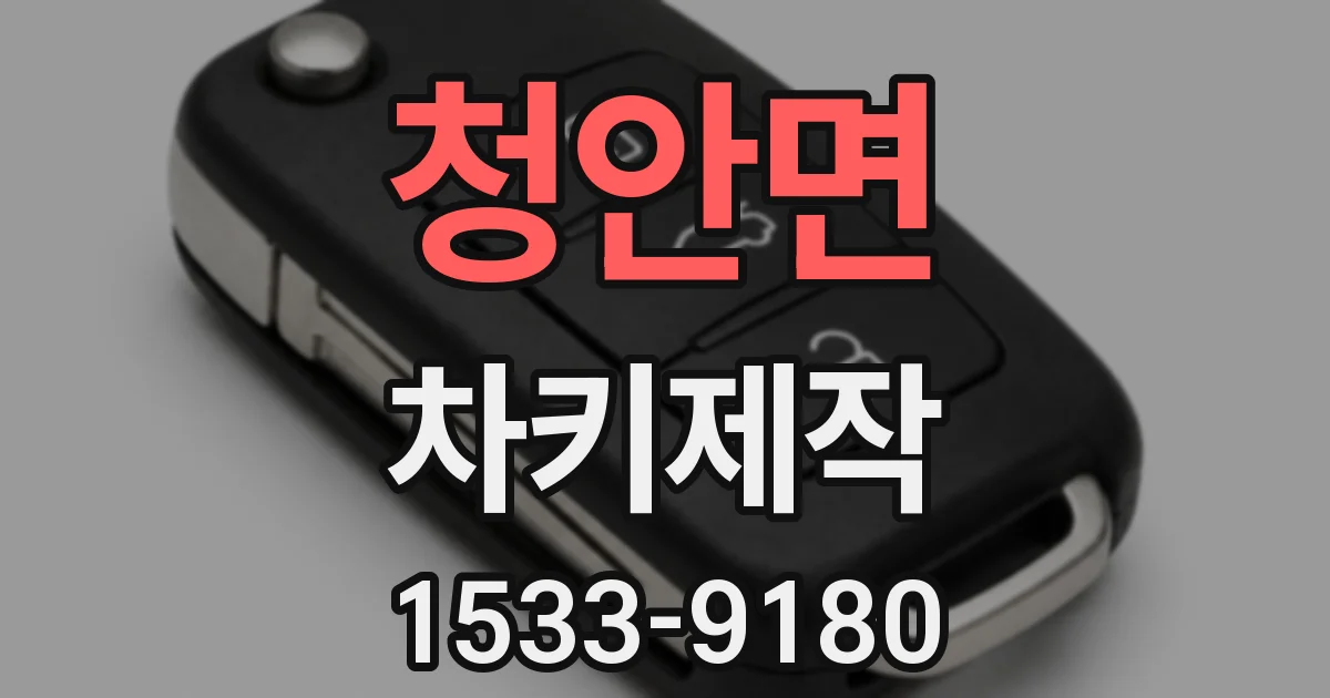 청안면 차키제작