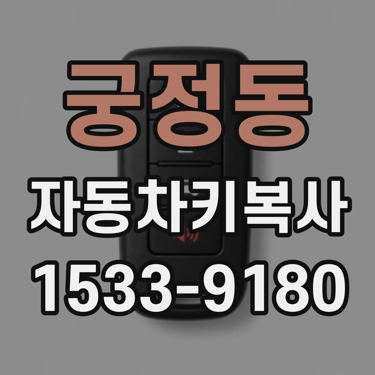 궁정동 자동차키복사