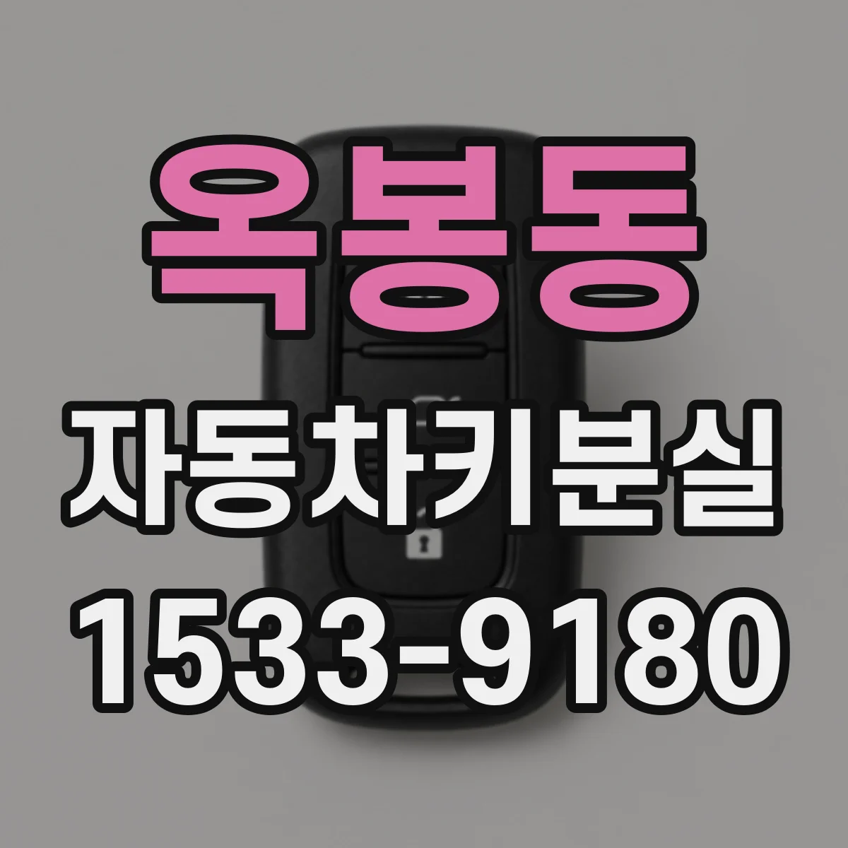 옥봉동 자동차키분실