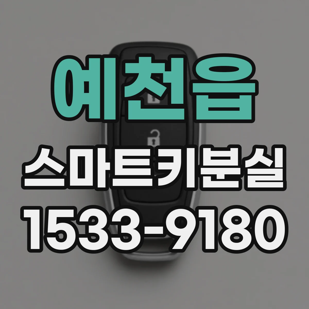 예천읍 스마트키분실