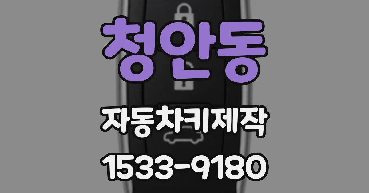청안동 자동차키제작