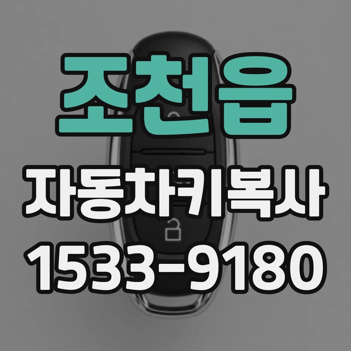 조천읍 자동차키복사