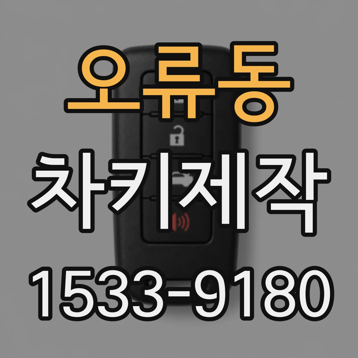 오류동 차키제작