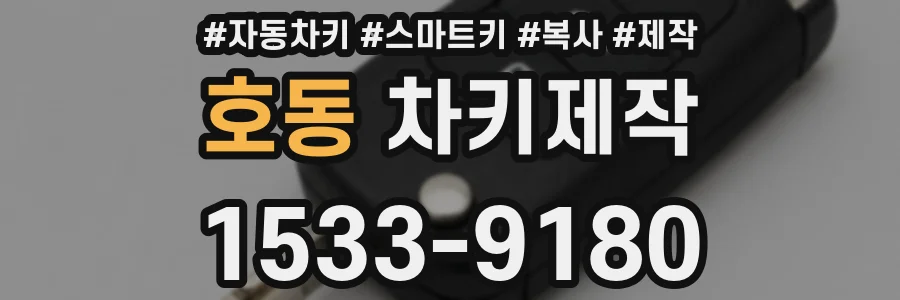 호동 차키제작