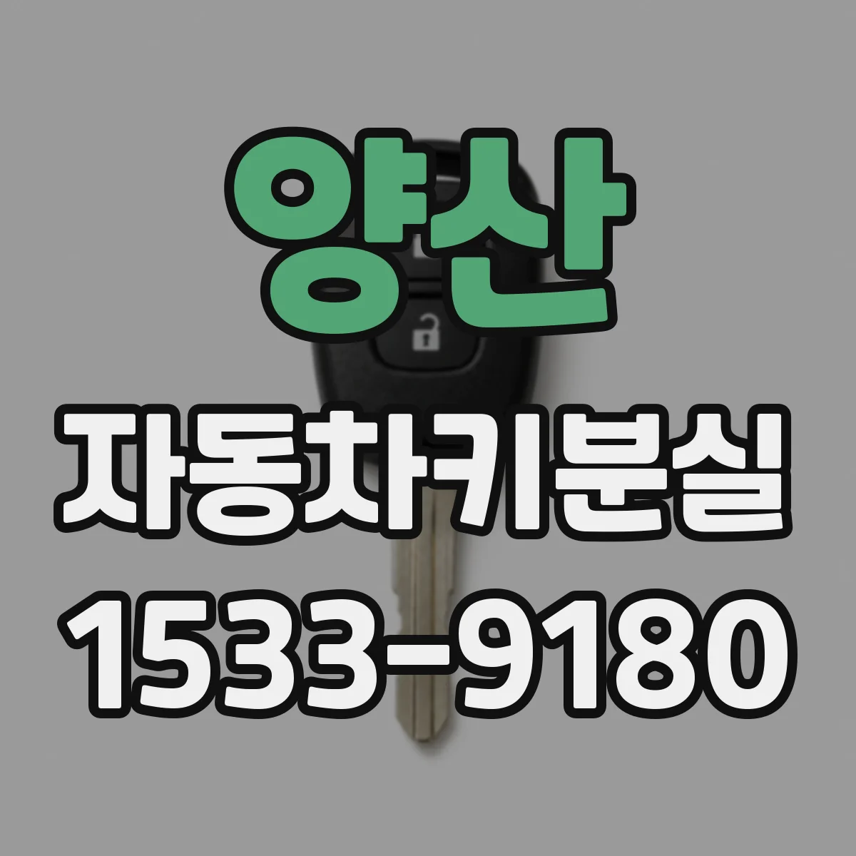 양산 자동차키분실
