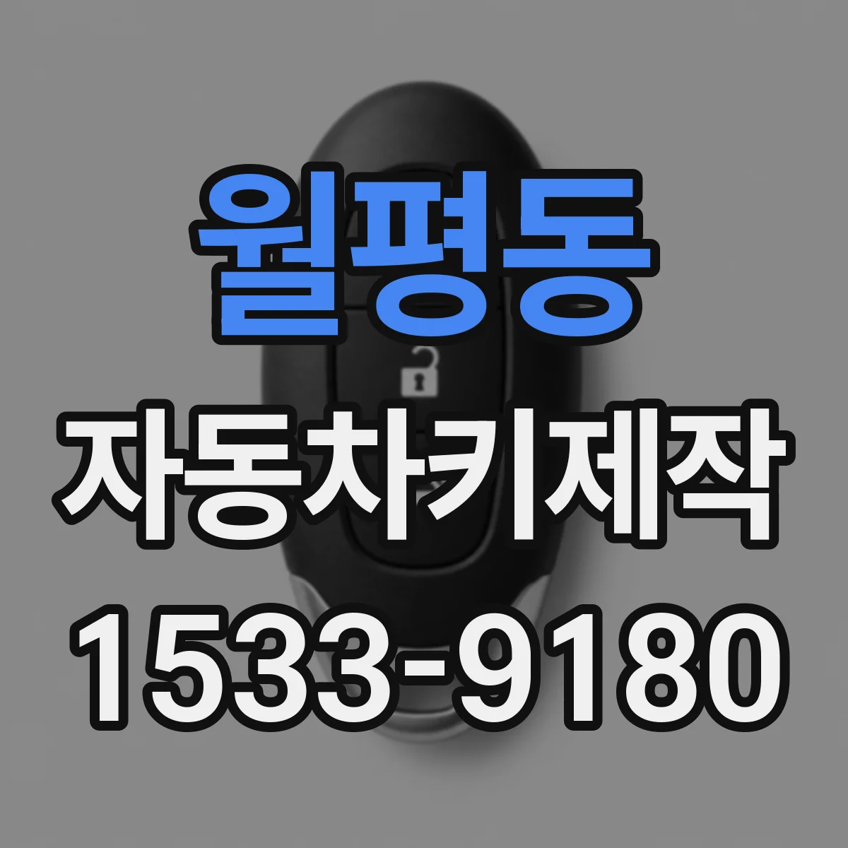 월평동 자동차키제작