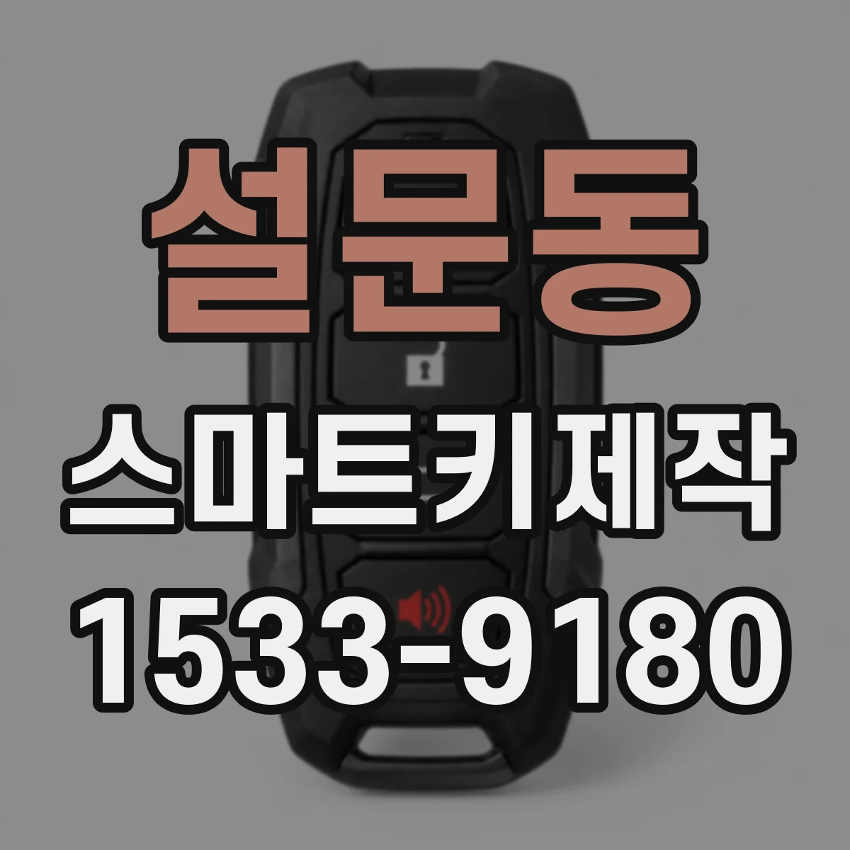 설문동 스마트키제작