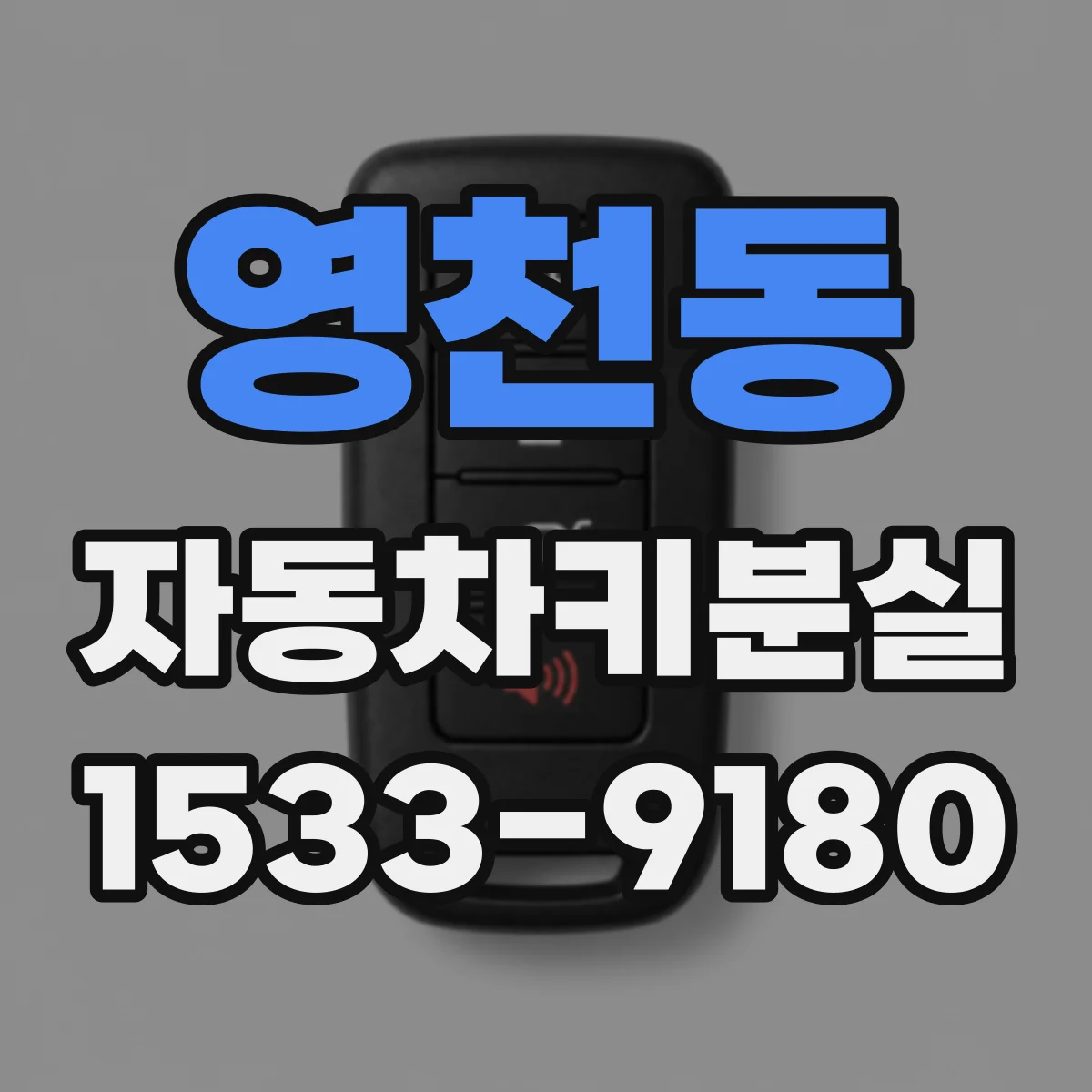 영천동 자동차키분실