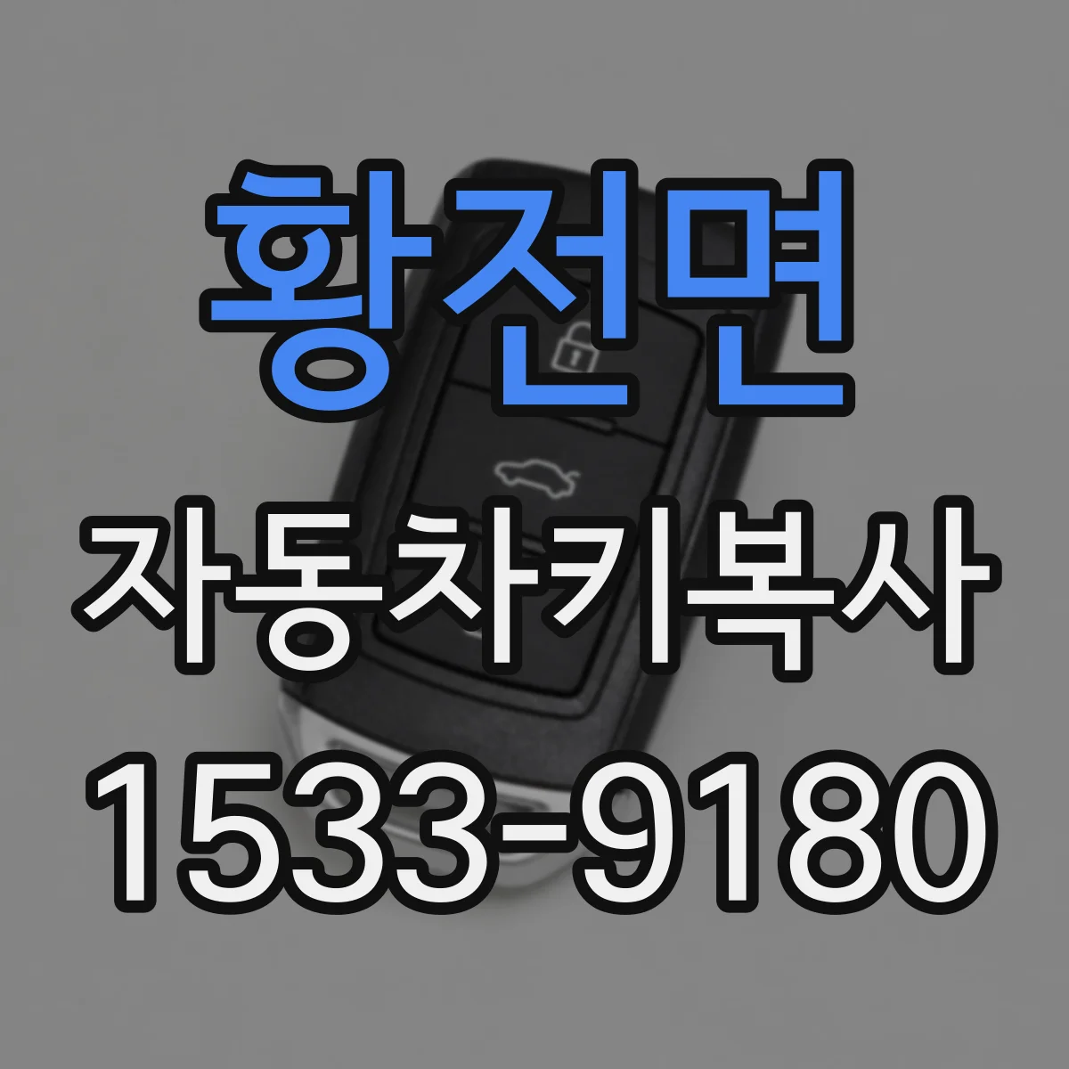 황전면 자동차키복사