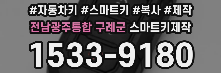 전남광주통합 구례군 스마트키제작