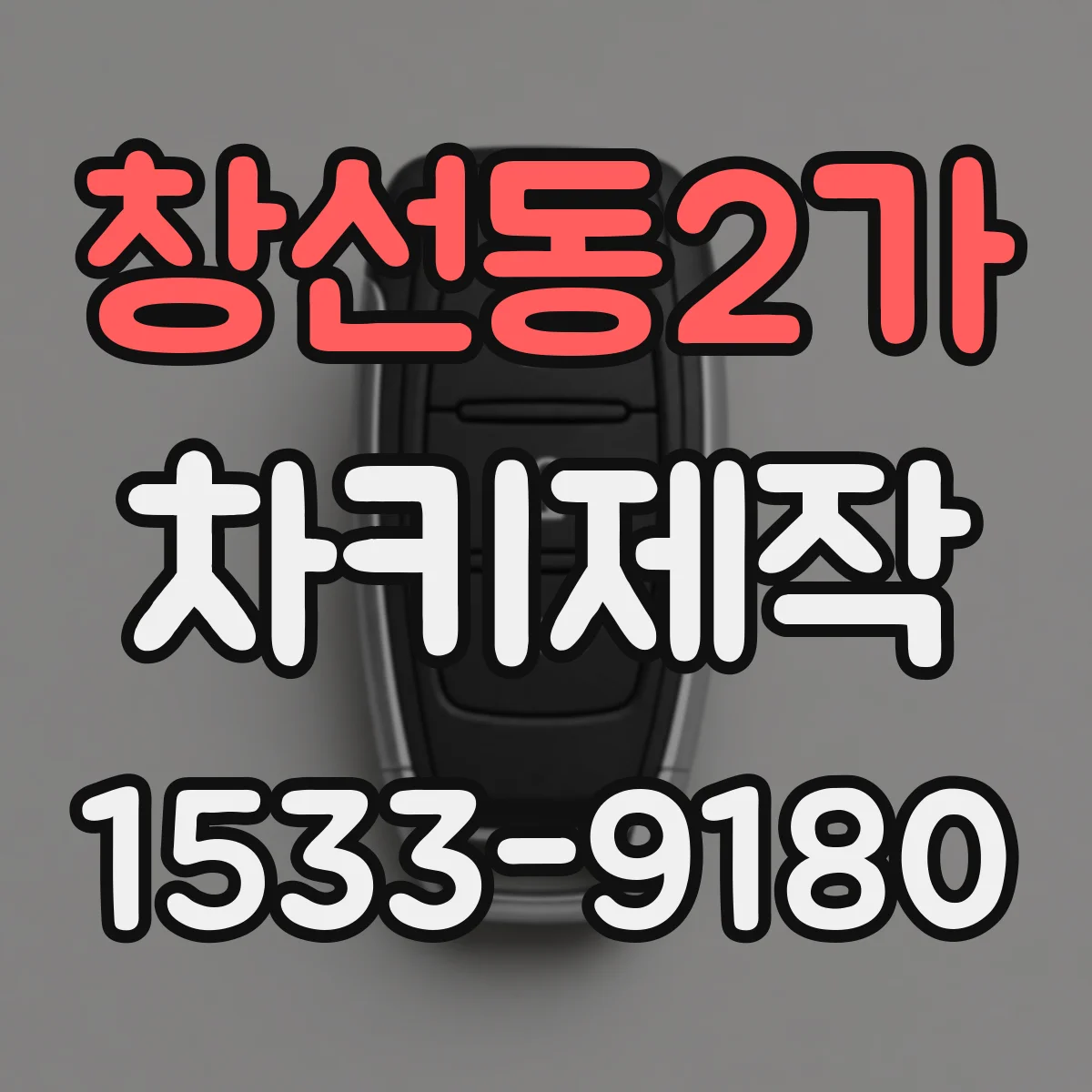 창선동2가 차키제작