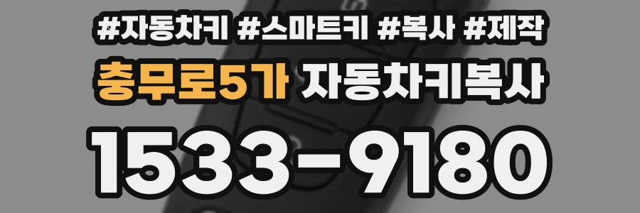 충무로5가 자동차키복사