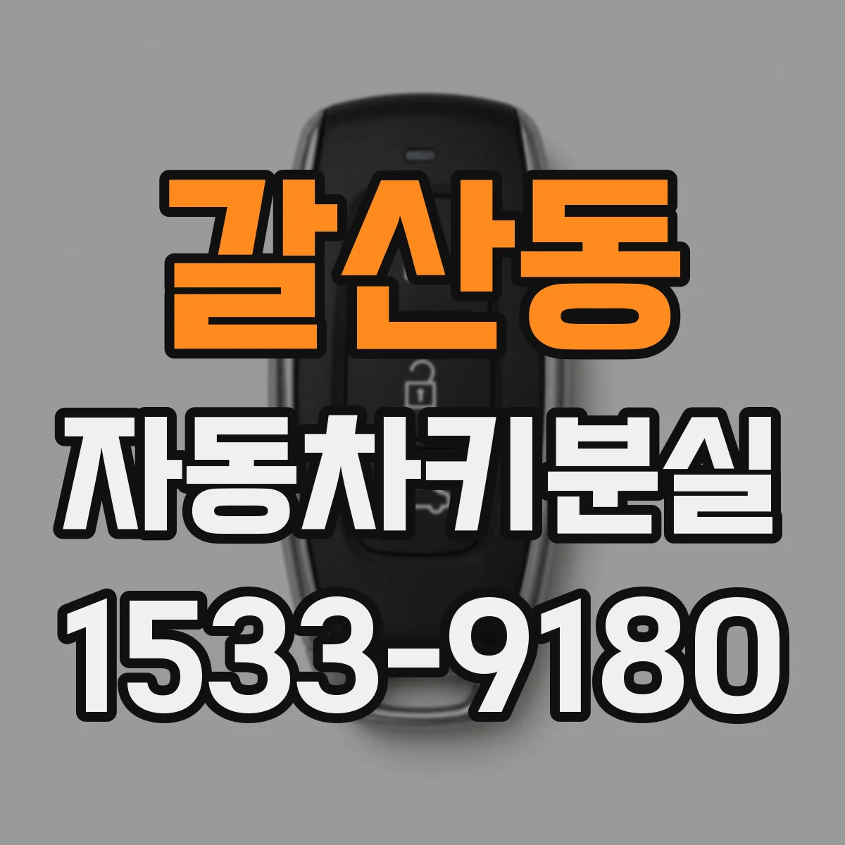 갈산동 자동차키분실