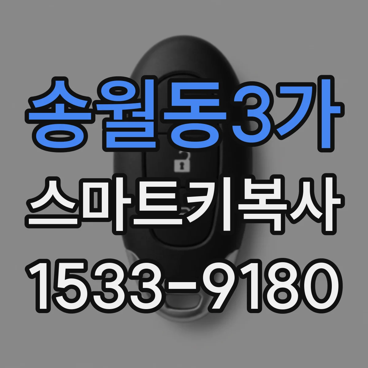 송월동3가 스마트키복사