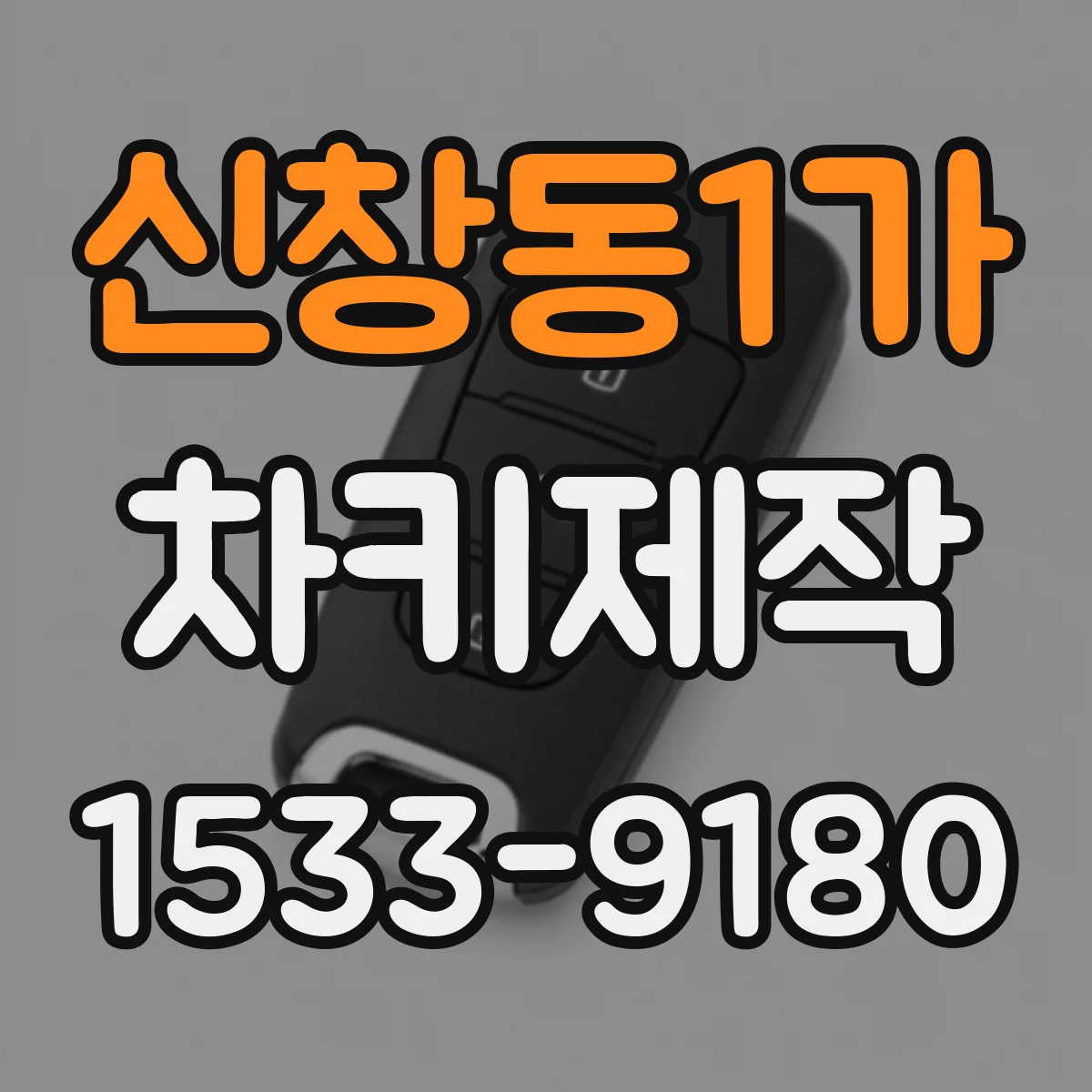 신창동1가 차키제작