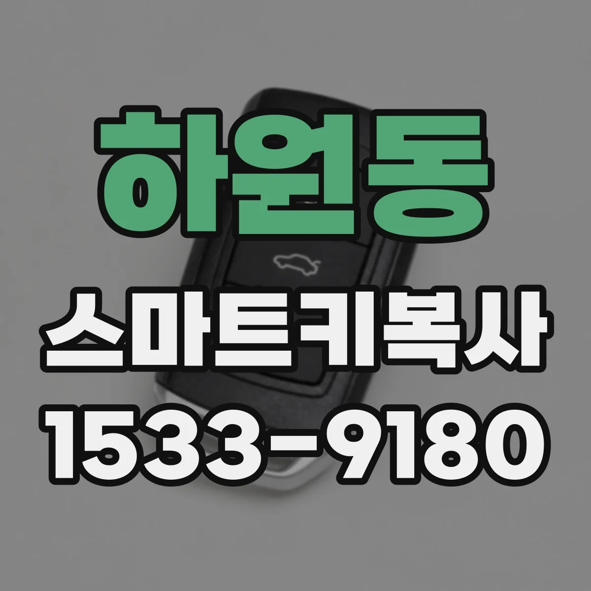하원동 스마트키복사