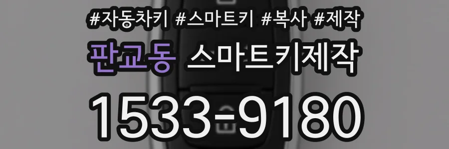 판교동 스마트키제작