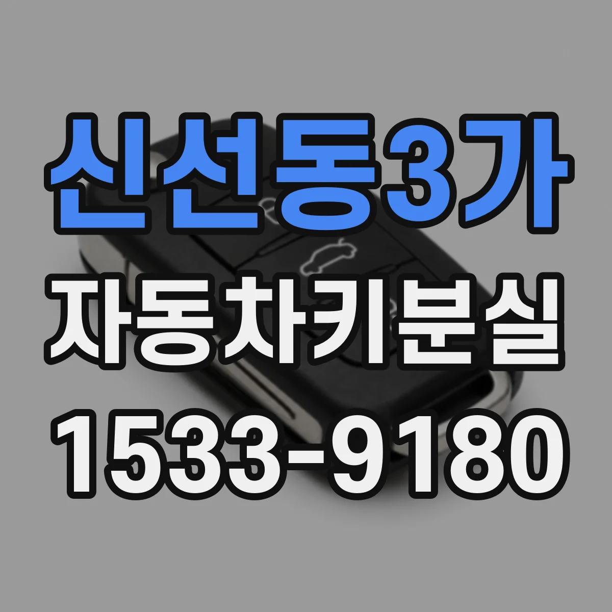신선동3가 자동차키분실