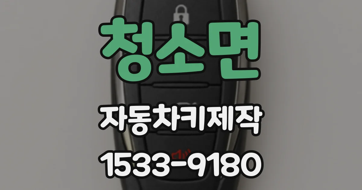 청소면 자동차키제작