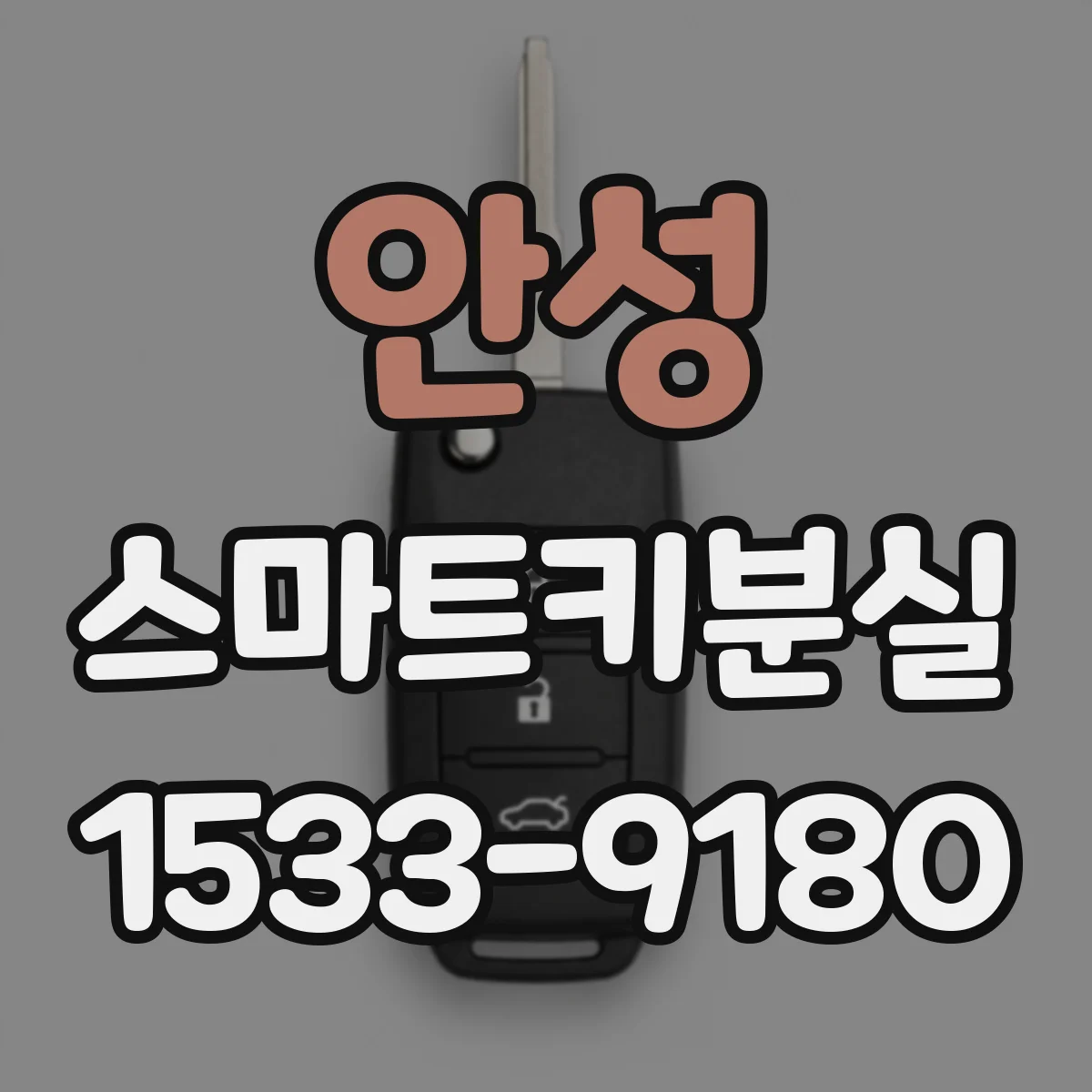 안성 스마트키분실