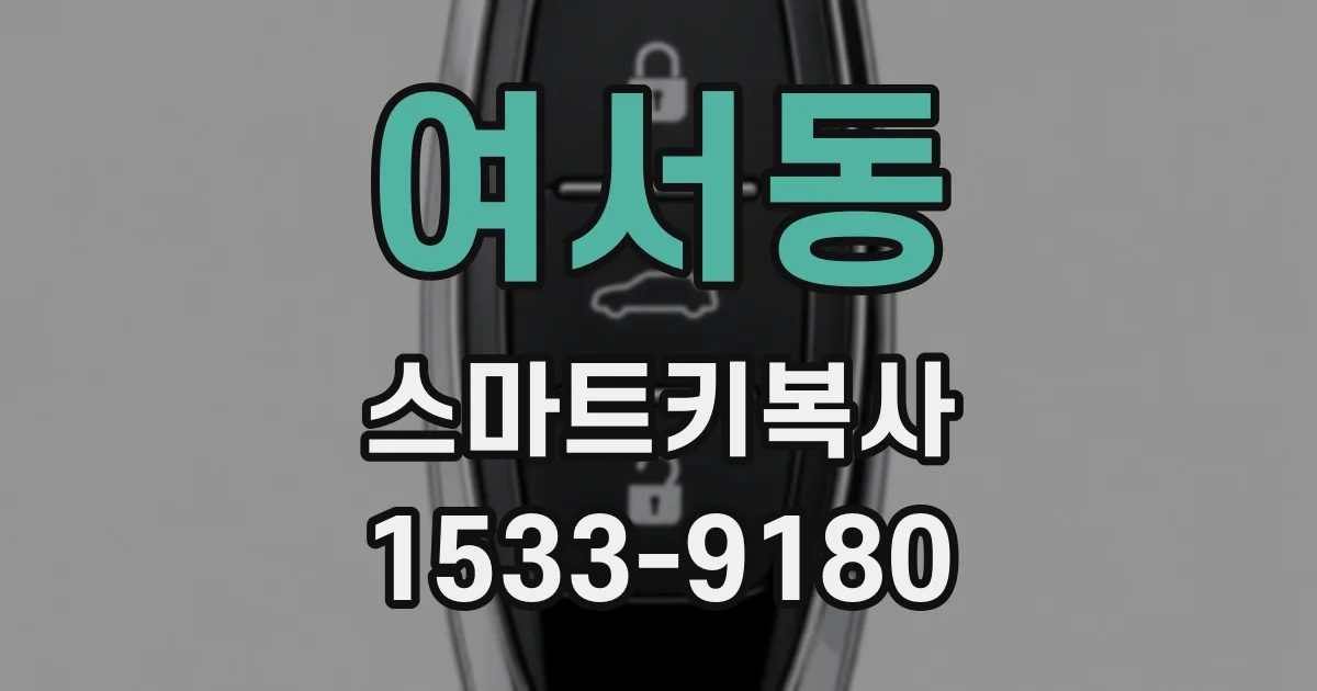 여서동 스마트키복사